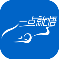 一点就悟汽车app免费下载-一点就悟汽车 v1.2.9 手机版