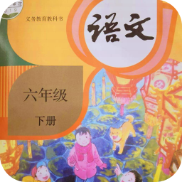 六年级语文下册app免费下载-六年级语文下册 v1.1 手机版