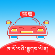 藏文驾考app免费下载-藏文驾考 v1.2.2 手机版