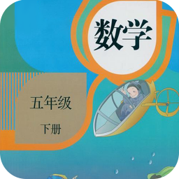 五年级数学下册同步 v1.0 安卓版