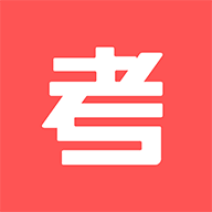 考考app免费下载-考考 v1.0.1 手机版