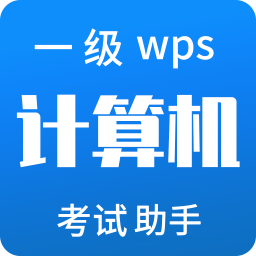 计算机一级WPSapp免费下载-计算机一级WPS v2.0.0 安卓版