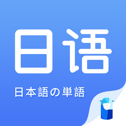 日语单词app免费下载-日语单词 v1.2.0 手机版