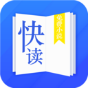 快读小说app免费下载-快读小说免费下载