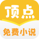 顶点免费小说免费下载-顶点免费小说安卓版免费下载