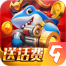 捕鱼欢乐颂 v2.4.0.0 苹果破解版