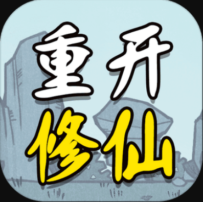 人生重开修仙版 v1.3 游戏破解版