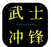 武士冲锋 v1.0 游戏