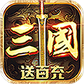 召唤三国送100元充值卡版 v1.0.0 苹果版
