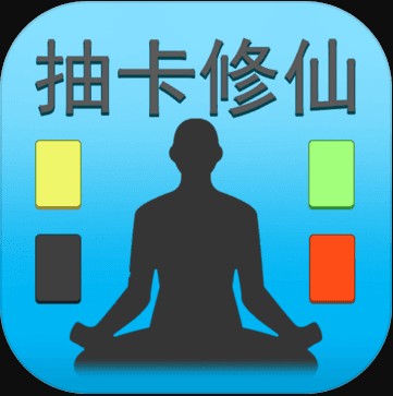 抽卡修仙 v2.0 破解版