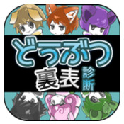 动物表里诊断汉化版免费下载-动物表里诊断安卓中文版v1.0.0