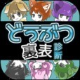 动物里表诊断免费下载-どうぶつ裏表診断手游Apk免费下载v1.0
