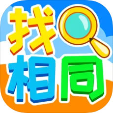 全民找相同手游-全民找相同游戏免费下载v3.45.00最新版