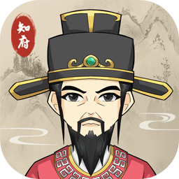 知府大人模拟 v1.0 破解版