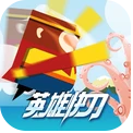 英雄快刀 v1.0.1 游戏