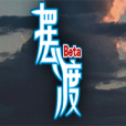 摆渡人生 v6.1.2.00.01.0001 游戏破解版