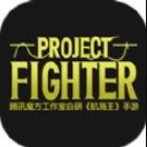 project fighter(δ)-project fighterϷԤԼv1.0Ѷ