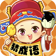 妙笔猜成语 v1.0.4 赚钱版