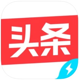 今日头条极速版 v8.5.4.0 2021最新版