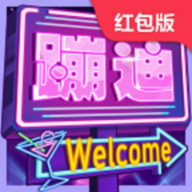 我要去蹦迪 v1.0.3 红包版