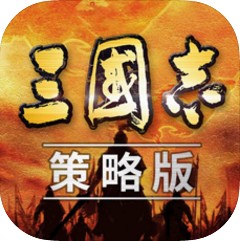 三国志策略版 v1.0 手游