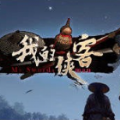 我的侠客 v1.0.13 单机版