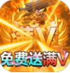 皇城传奇 v1.0.1 爆充值版