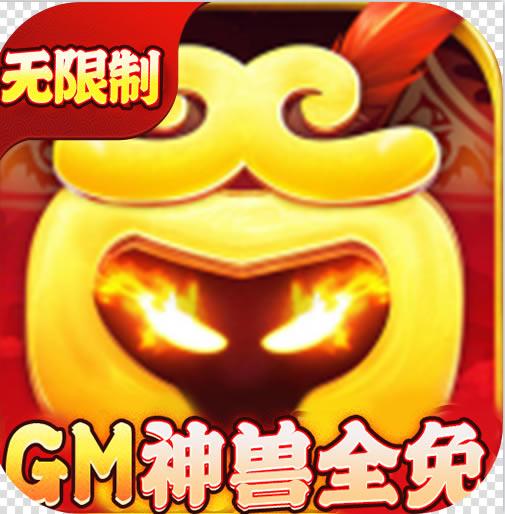 御天送全红神兽版-御天GM神兽全免版免费下载v1.0送神宠版