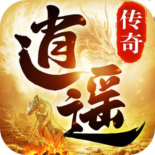 逍遥传奇官方版-逍遥传奇最新版免费下载v1.1.0正版