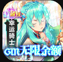 幸运草骑士变态版-幸运草骑士bt版免费下载v1.0.0变态游戏