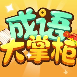 成语大掌柜app-成语大掌柜手游免费下载v1.0.3正版
