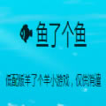 鱼了个鱼游戏-鱼了个鱼免费下载v1.0安卓版