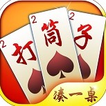 邵阳打筒子扑克牌游戏-邵阳打筒子最新版免费下载v1.1.301免费版