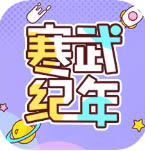 寒武纪年小说免费下载-寒武纪年小说app免费下载v5.7.2官方版