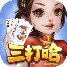 三打哈手机版免费下载-三打哈游戏免费下载v1.1.301