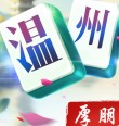 厚朋温州麻将下载-厚朋温州麻将官方下载v1.2.9