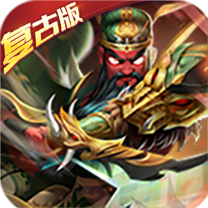 兵临三国 v1.0.0 复古版