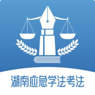 湖南应急学法考法app-湖南应急学法考法平台下载v1.0.14最新版