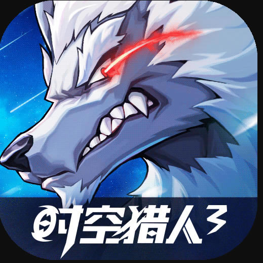 时空猎人3正版-时空猎人3正版游戏下载v1.30.108正版下载安装