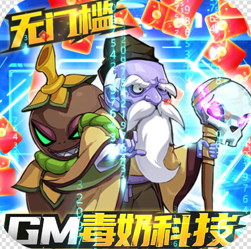 漫斗纪元GM毒奶科技版-漫斗纪元GM毒奶华佗版下载v1.0.0领毒奶特权版