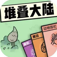堆叠大陆下载-堆叠大陆游戏下载v1.0.51中文版