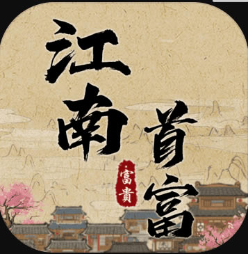 江南首富模拟器破解版免广告-江南首富模拟器免广告下载v3.3无广告