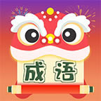 天天成语赚钱游戏-天天成语红包版最新下载v1.0.3最新版