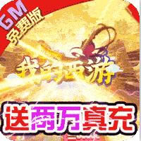 我的西游送两万真充版-我的西游送20000真充版下载v1.22.0421.55750送两万充值卡版