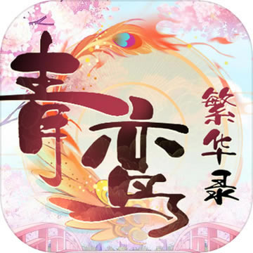 青鸾繁华录游戏-青鸾繁华录手游下载v9.8.33安卓版