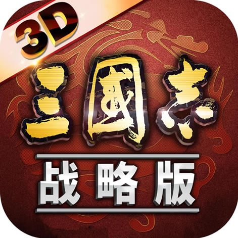 三国志战略版 v2027.879 九游充值折扣版下载