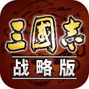 三国志战略版 v2027.879 手游