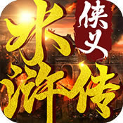 侠义水浒传官方版(暂未上线)-侠义水浒传游戏预约v1.0