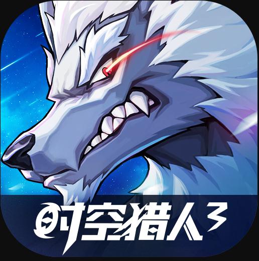 时空猎人3 v1.24.5 最新版