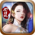 3D挂机暗黑版BT v1.0.0 变态版下载